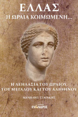 Ελλάς, η ωραία κοιμωμένη…: Η λεηλασία του ωραίου, του μεγάλου και του αληθινού