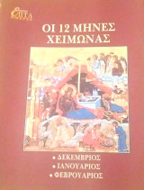 Η Καθημερινή Επτά Ημέρες Οι 12 μήνες χειμώνας. Δεκέμβριος, Ιανουάριος, Φεβρουάριος