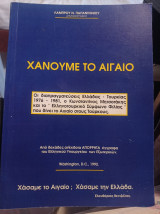 Χάνουμε το αιγαιο