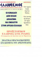 Μαχόμενος Ελληνισμός τευχος 12 Δεκέμβριος 2004
