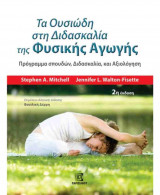 Τα ουσιώδη στη διδασκαλία της φυσικής αγωγής (2η χαρτόδετη έκδοση)