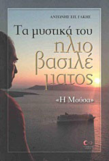 Τα μυστικά του ηλιοβασιλέματος: Η μούσα