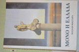 Μόνο η Ελλάδα