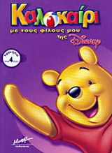 Καλοκαίρι με τους φίλους μου της Disney, προνήπιο