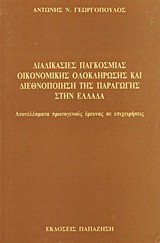 Διαδικασίες παγκόσμιας οικονομικής ολοκλήρωσης και διεθνοποίηση της παραγωγής στην Ελλάδα: Αποτελέσματα πρωτογενούς έρευνας σε επιχειρήσεις