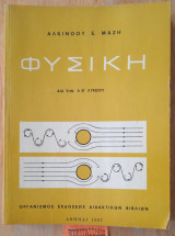 Φυσική Δια την Α', Β' Λυκείου