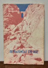Περπατώντας στο φως