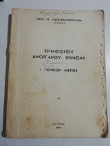 Σημειώσεις ανοργανου χημειας Ι Γενικον Μερος