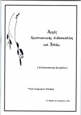 Αρχές Χριστιανικής Διδασκαλίας και Ισλάμ ( 15η επαυξημένη έκδοση )