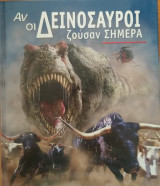 Αν οι δεινοσαυροι ζουσαν σήμερα