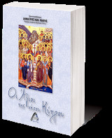Οι Άγιοι της νήσου Κύπρου