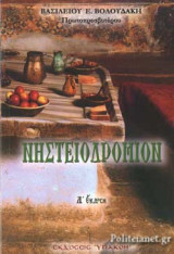 ΝΗΣΤΕΙΟΔΡΟΜΙΟΝ