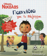 ΠΑΙΧΝΙΔΙΑ ΓΙΑ ΤΟ ΔΙΑΛΕΙΜΜΑ
