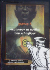 Σκοτώνουν τα πουλιά που κελαηδούν
