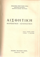 Αισθητική μαρξιστική - λενινιστική