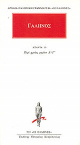 ΓΑΛΗΝΟΣ: ΑΠΑΝΤΑ (ΔΕΚΑΤΟΣ ΤΟΜΟΣ)