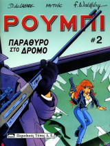 Ρουμπι 2 Παράθυρο στο δρόμο