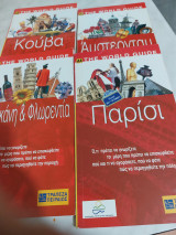 The world guide Τιμη πακετου 10€ Κούβα Τοσκάνη Φλωρεντία Παρίσι Άμστερνταμ
