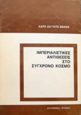 Ιμπεριαλιστικές αντιθέσεις στο σύγχρονο κόσμο