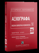 Αξιόγραφα - Μάρτιος 2020