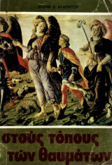 Στους τόπους των θαυμάτων