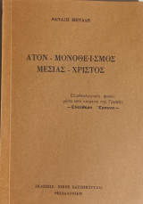 Άτον - μονοθεϊσμός - μεσίας - Χριστός