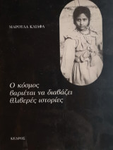 Ο κόσμος βαριέται να διάβαζει θλιβερές ιστορίες