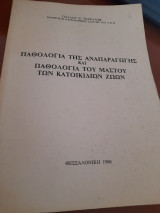 Παθολογία της αναπαραγωγής και παθολογία του μαστού των κατοικιδίων ζωων