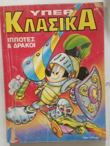 Κομικς υπερ κλασικα #α2773