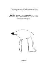 300 μικροποιήματα: ένα μεγάλο ποίημα