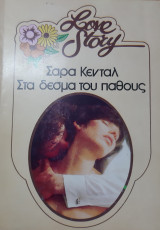 Στα δεσμα του παθους Love Story No 511