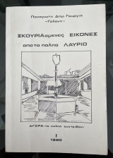 Σκουριασμένες εικόνες από το παληό Λαύριο