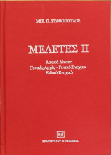 Μελέτες . ΙΙ, Αστικό δίκαιο : γενικές αρχές, γενικό ενοχικό, ειδικό ενοχικό