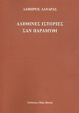 Αληθινές ιστορίες σαν παραμύθι