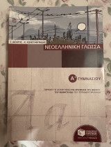 Βοήθημα α’ γυμνασίου Νεοελληνική Γλώσσα