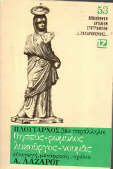 Πλούταρχος - Βίοι Παράλληλοι - Θησεύς, Ρωμύλος - Λυκούργος, Νουμάς