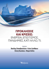 Προκλήσεις και κρίσεις: Ενέργεια, επισιτισμός, πανδημίες, κάτι άλλο, τι ;