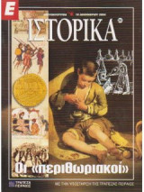 Ε Ιστορικά τεύχος 265
