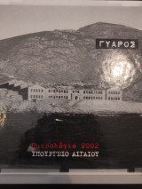 Ημερολόγιο 2002 Υπουργείου Αιγαίου