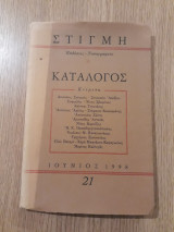 ΚΑΤΑΛΟΓΟΣ 21 - ΙΟΥΝΙΟΣ 1998