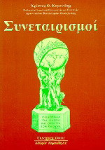 Συνεταιρισμοί