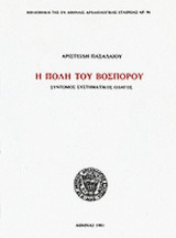 Η ΠΟΛΗ ΤΟΥ ΒΟΣΠΟΡΟΥ