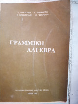 Γραμμικη αλγεβρα (Γ.παντελίδη - Δ.κραββαρίτη - Β.νασοπούλου - Π.τσεκρέκου ,1985)