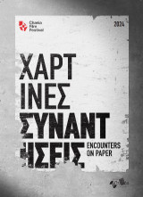 Χάρτινες συναντήσεις: Encounters on paper