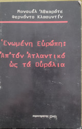 Ενωμένη Ευρώπη Από τον Ατλαντικό ως τα Ουράλια