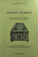 Οστέινα πλακίδια. Διακόσμηση ξύλινων κιβωτιδίων από τη χριστιανική Αίγυπτο