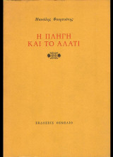 Η πληγή και το αλάτι