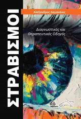 Στραβισμοί: Διαγνωστικός και Θεραπευτικός Οδηγός
