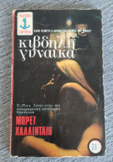 Κιβδηλη γυναίκα