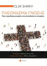 Πλεόνασμα Γνώσης: Πώς η τεχνολογία μετατρέπει τους καταναλωτές σε συνεργάτες
